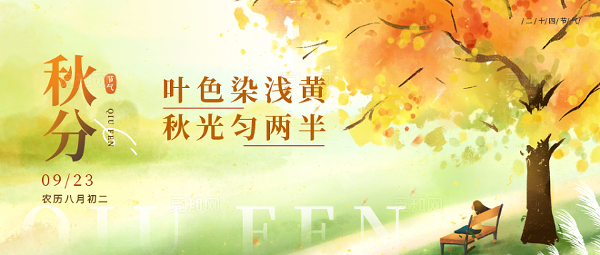 二十四节气之秋分节气微信公众号封面