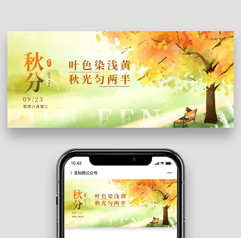 二十四节气之秋分节气微信公众号封面