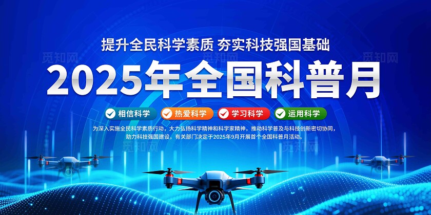 2025年全国科普月展板