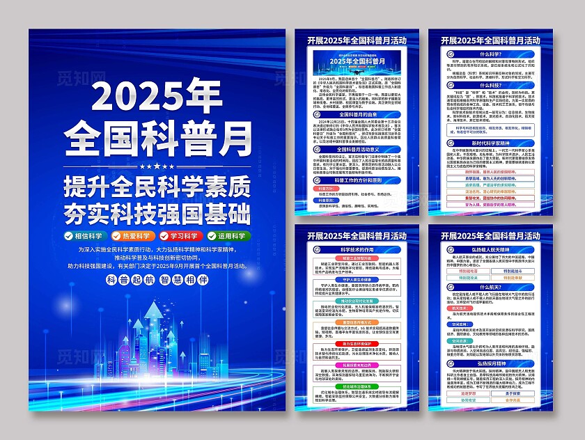 2025年全国科普月海报