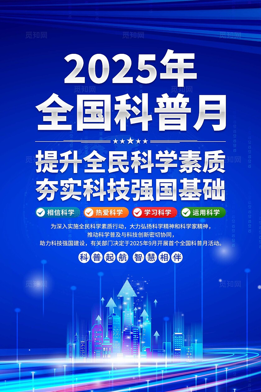 2025年全国科普月海报