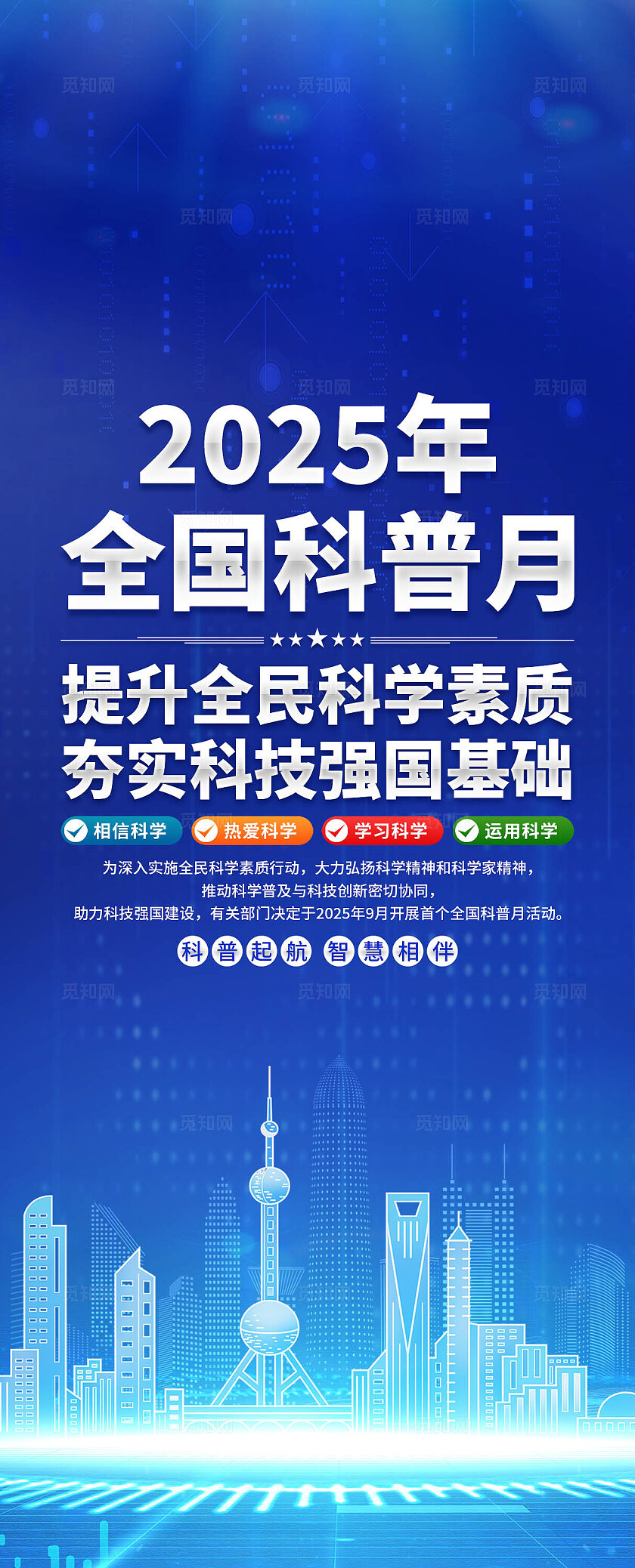 2025年全国科普月易拉宝