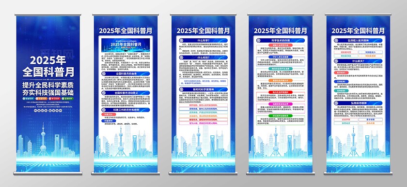 2025年全国科普月易拉宝