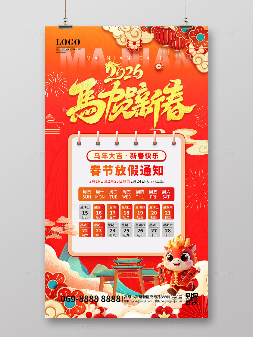 国潮风新春快乐马年春节红色大气2026年放假通知海报