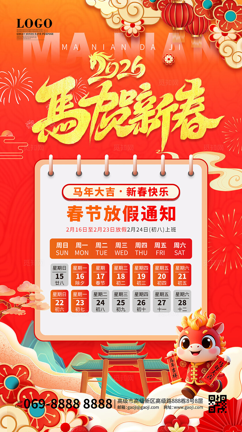 国潮风新春快乐马年春节红色大气2026年放假通知海报