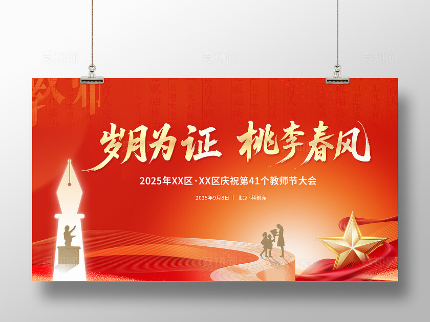 红色大气教师节活动背景板