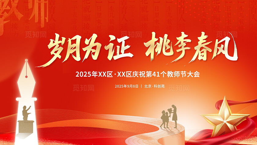 红色大气教师节活动背景板