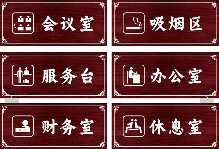 红色高端大气门牌非转曲常规