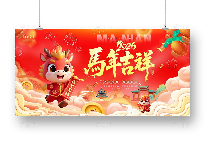 新年国潮风新春快乐2026马年春节新年展板