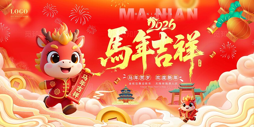 新年国潮风新春快乐2026马年春节新年展板