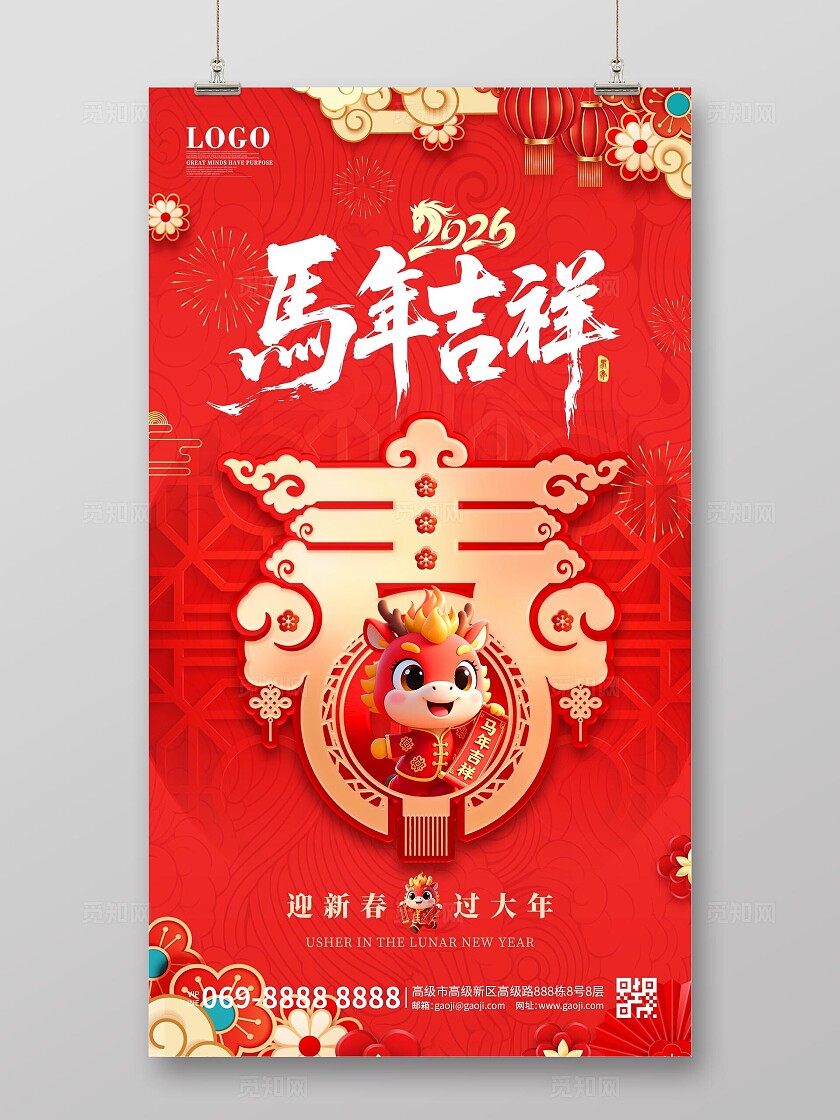 中国风新春快乐2026马年元旦春节新年海报设计手机海报