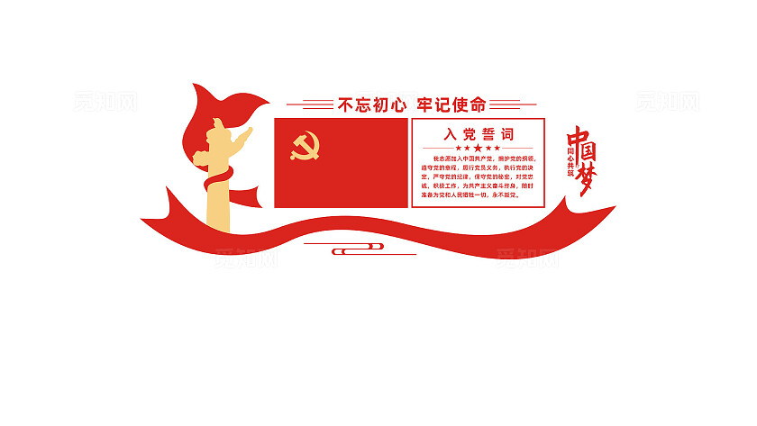 入党誓词党员活动室党建文化墙