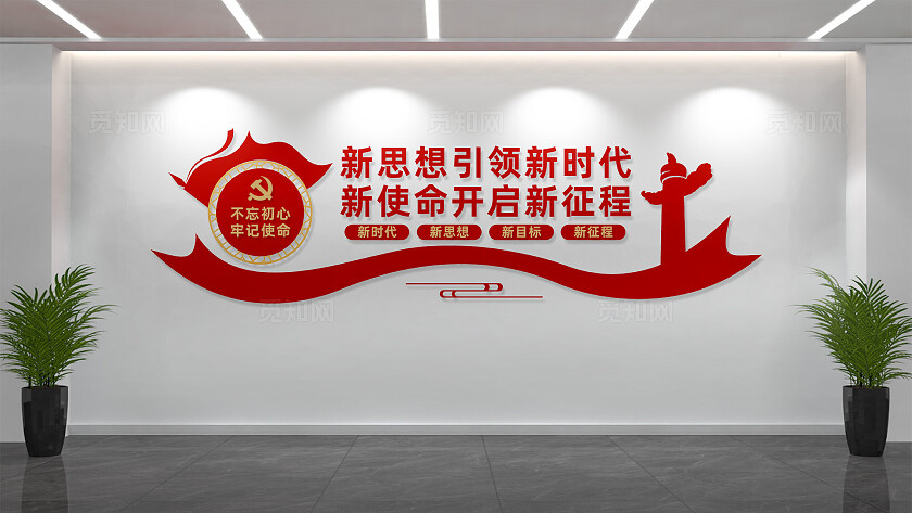 新思想引领新时代党建标语文化墙