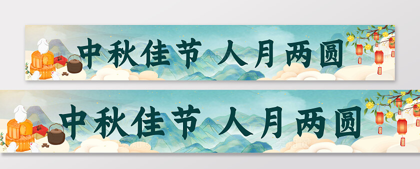 中秋月宴中秋佳节庆祝中秋横幅条幅节日