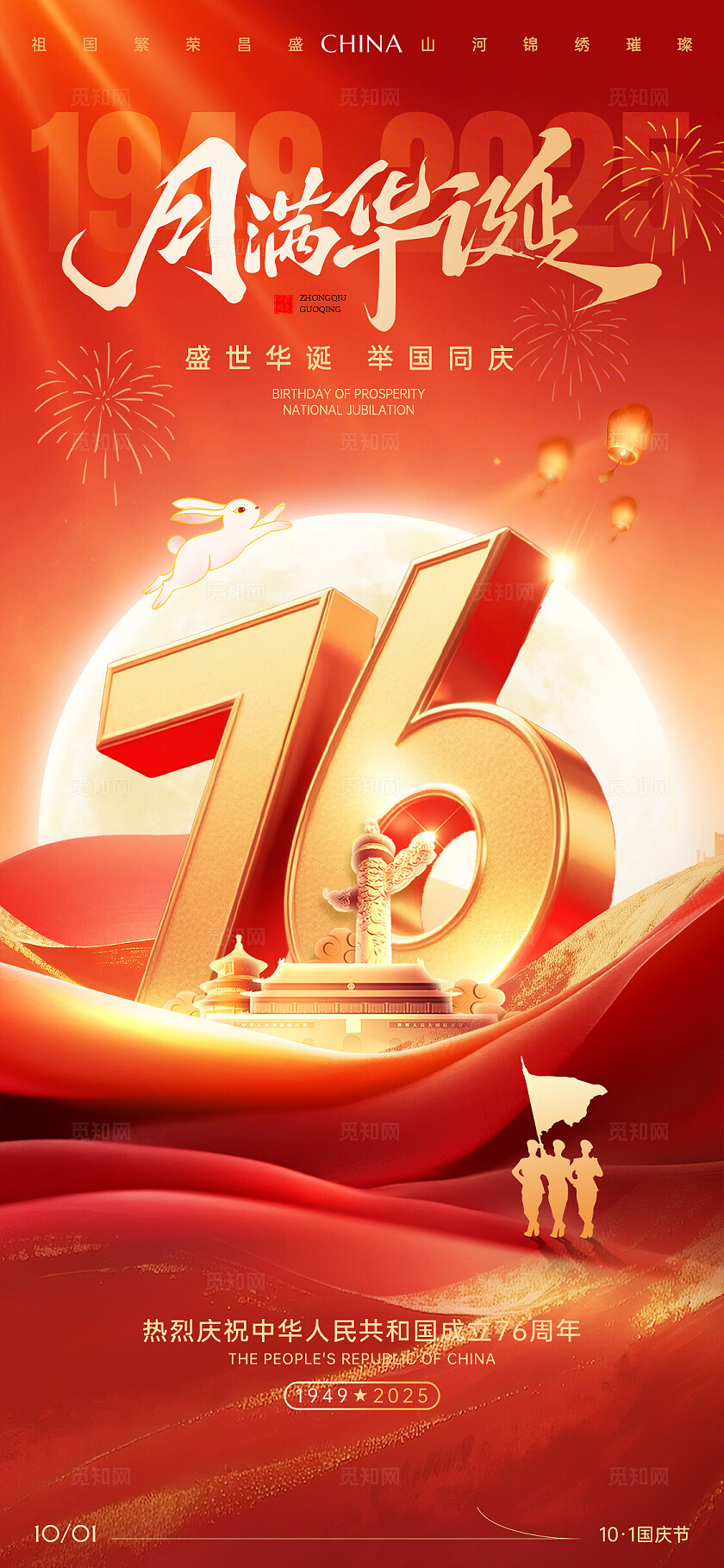 红色国庆节76周年辉煌76载祖国万岁国庆节宣传海报