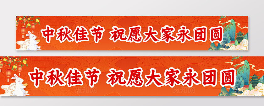 中秋月宴中秋佳节庆祝中秋横幅条幅节日