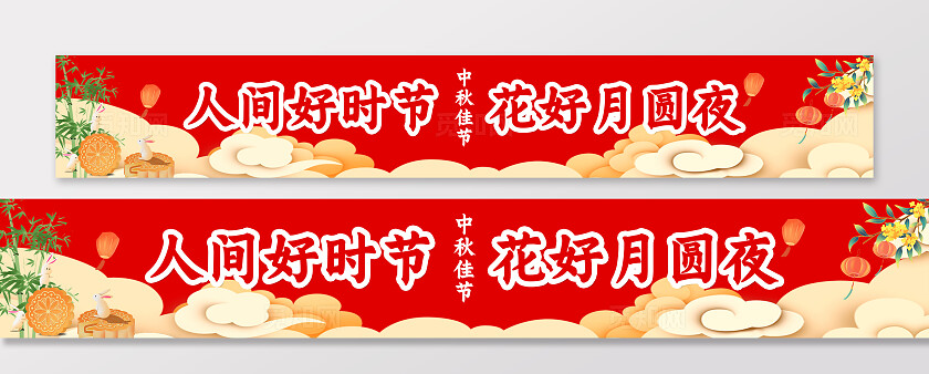 中秋月宴中秋佳节庆祝中秋横幅条幅节日