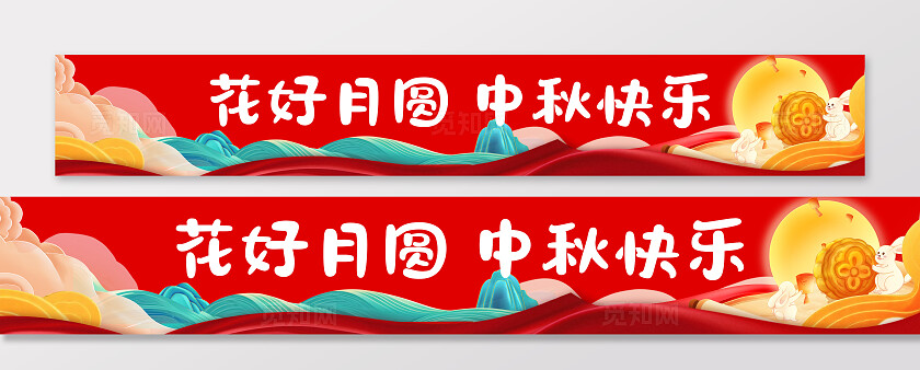 中秋月宴中秋佳节庆祝中秋横幅条幅节日