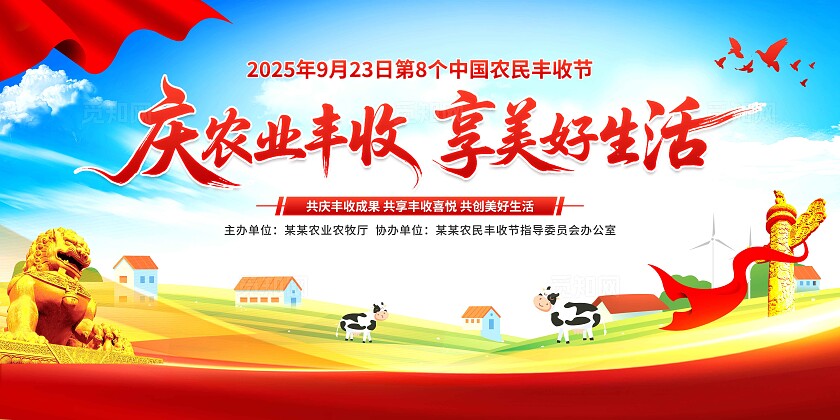 农民丰收节展板