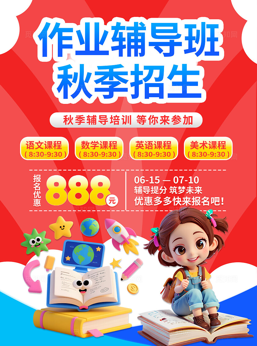 3D潮流卡通秋季招生教育培训托管辅导优惠宣传单