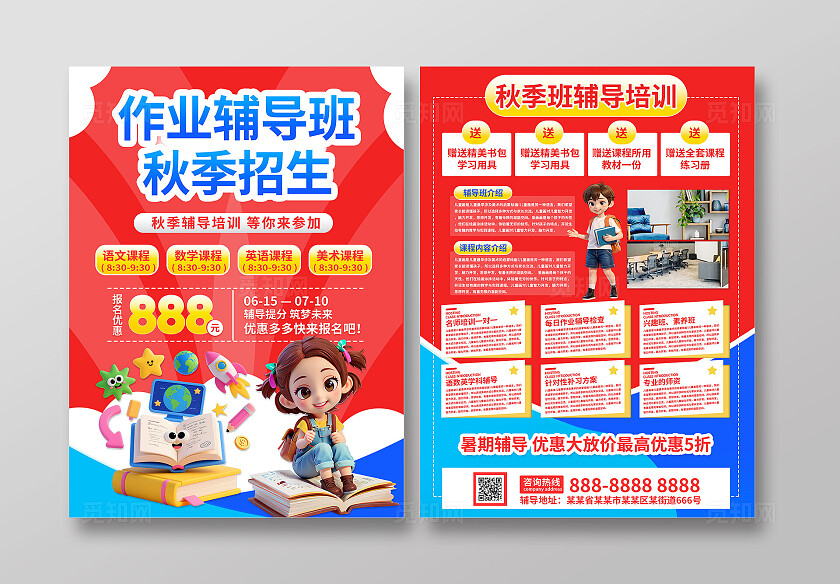 3D潮流卡通秋季招生教育培训托管辅导优惠宣传单
