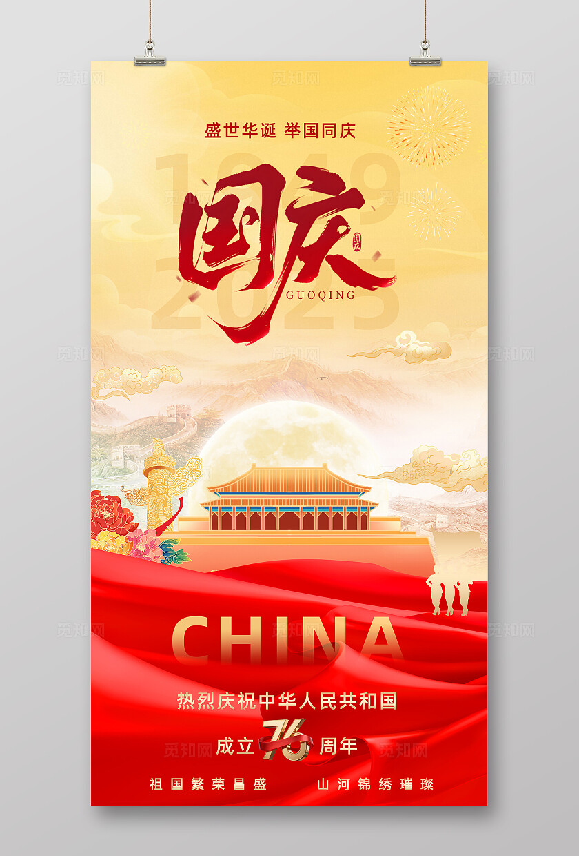 大气国庆节海报