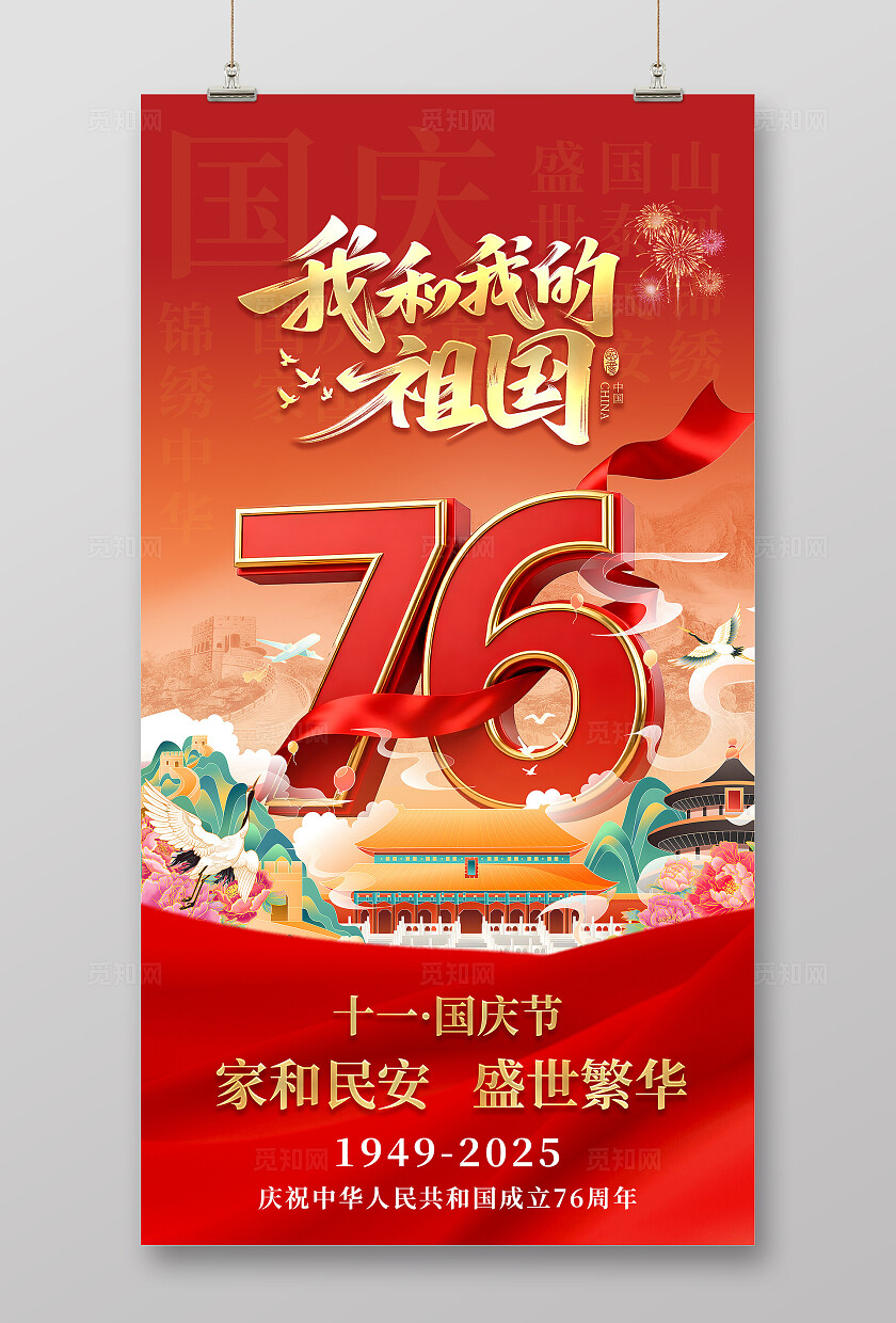 红色大气国庆节我和我的祖国海报
