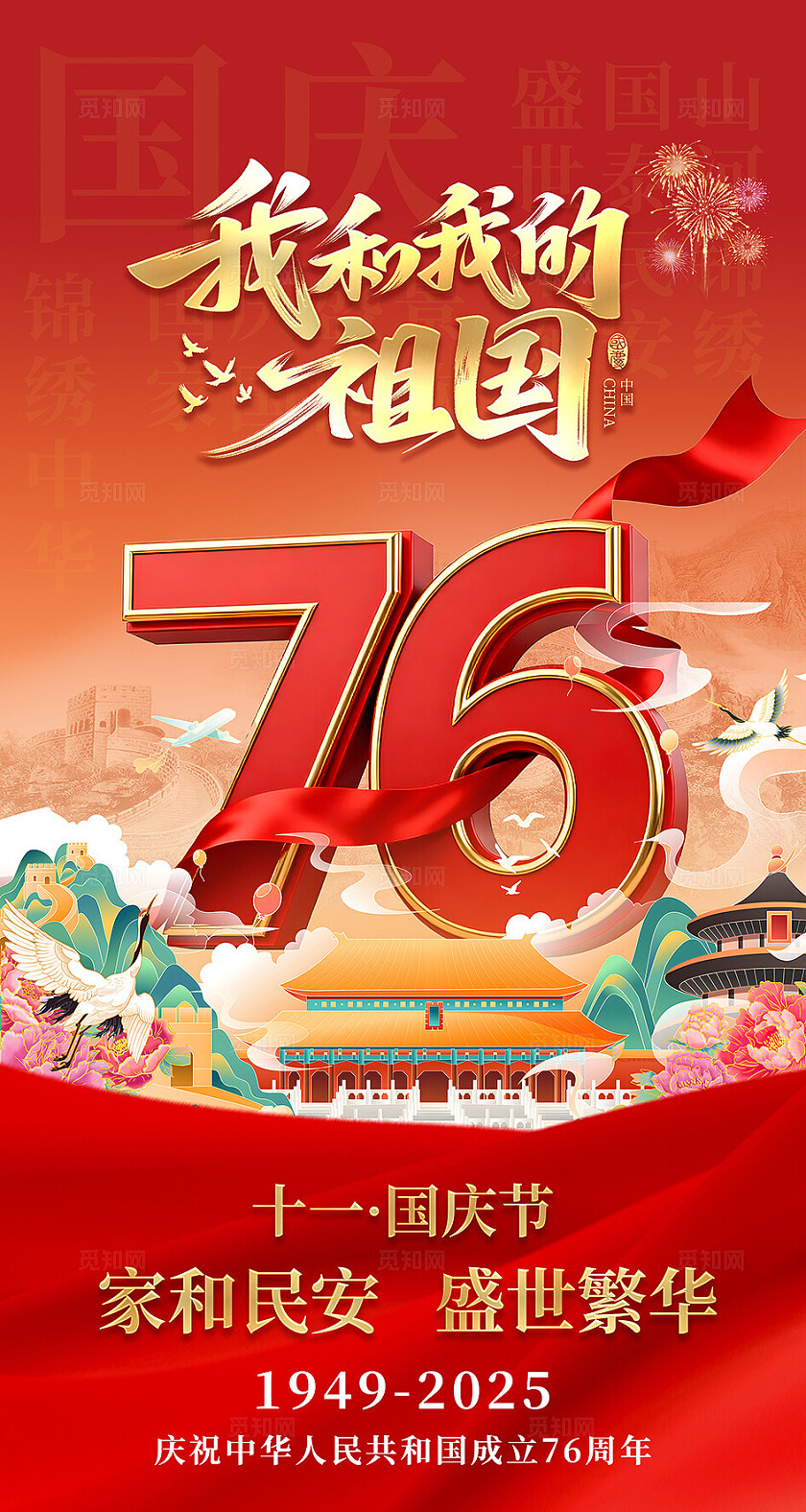 红色大气国庆节我和我的祖国海报