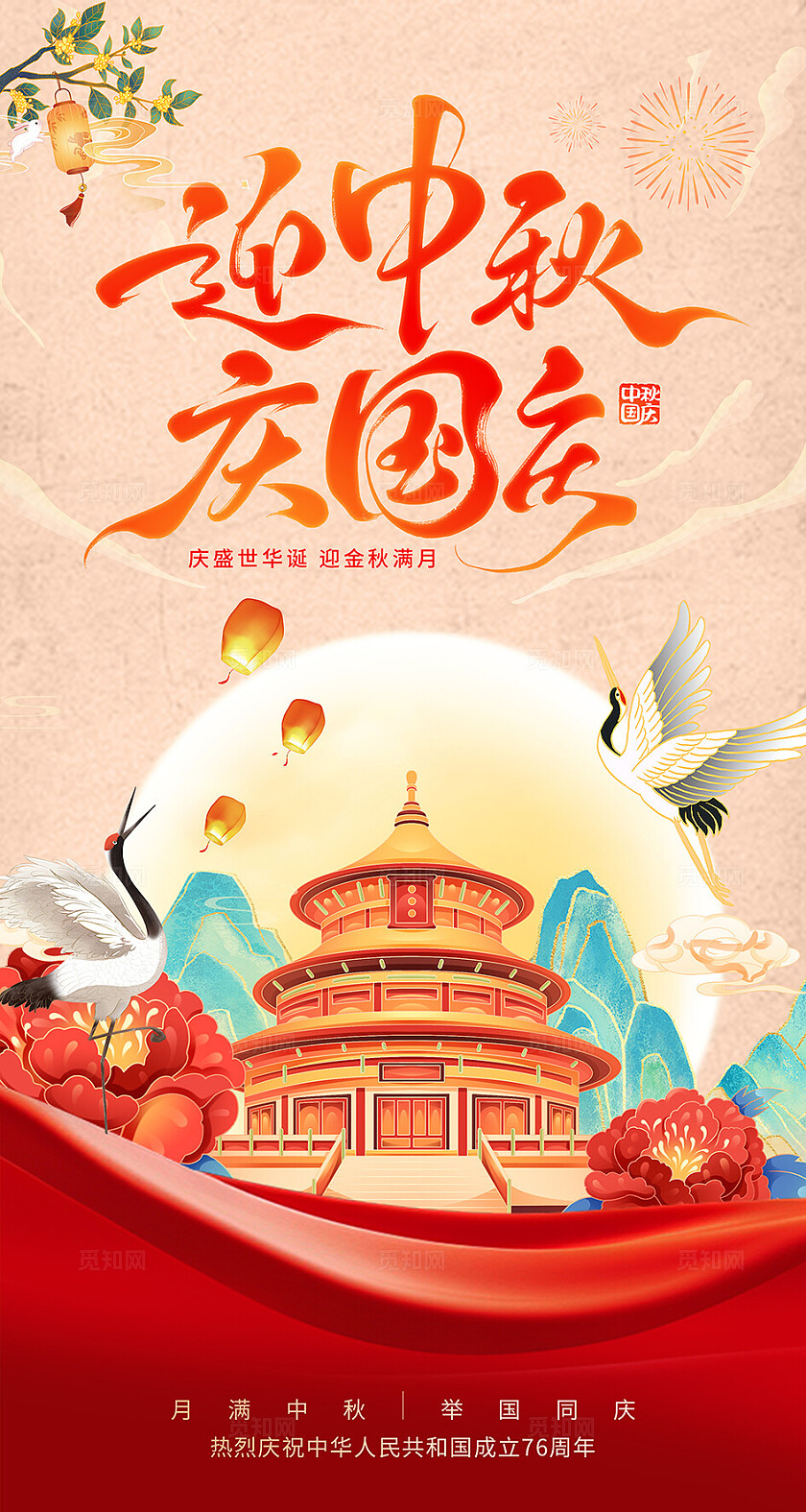 古典大气中秋国庆海报