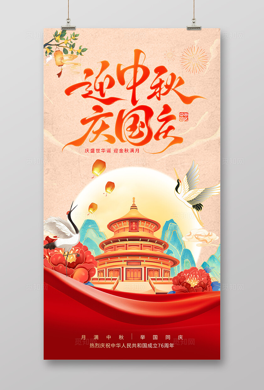 古典大气中秋国庆海报