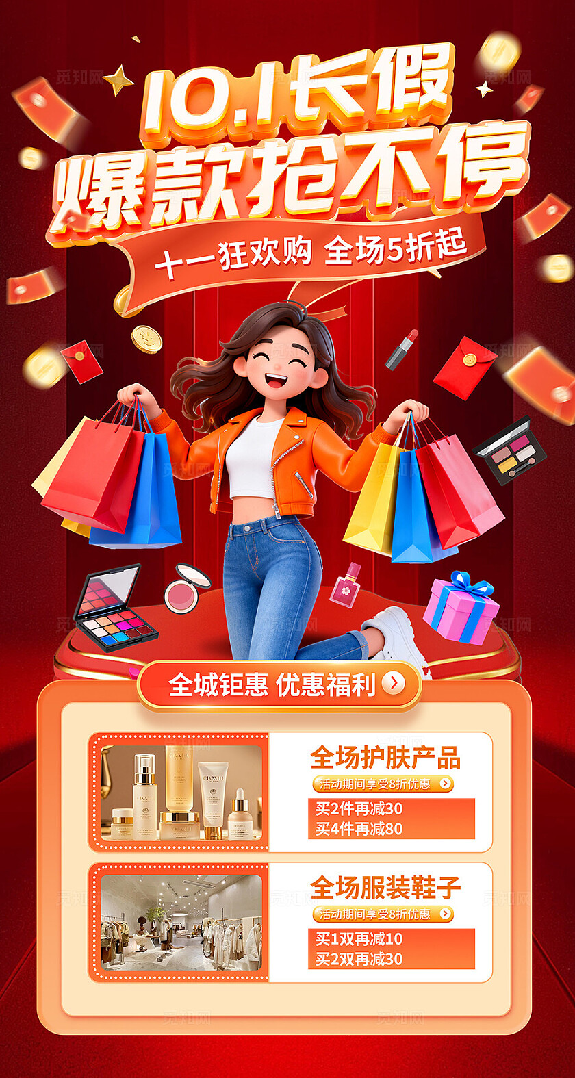 大气十一国庆促销购物海报