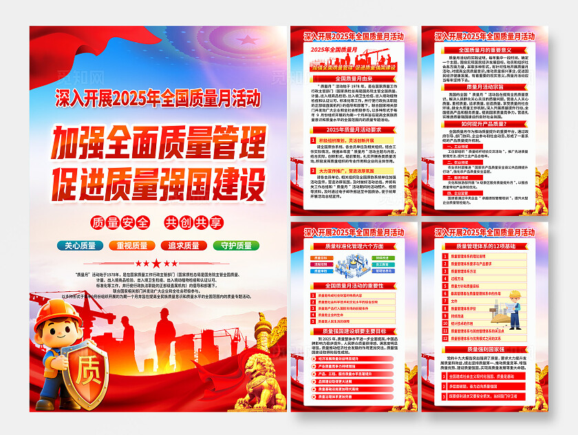 2025年全国质量月主题海报宣传
