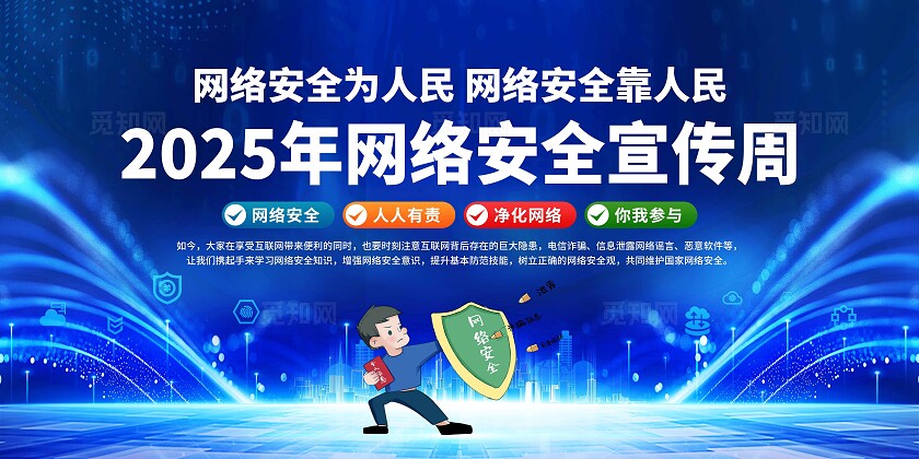 2025国家网络安全宣传周展板