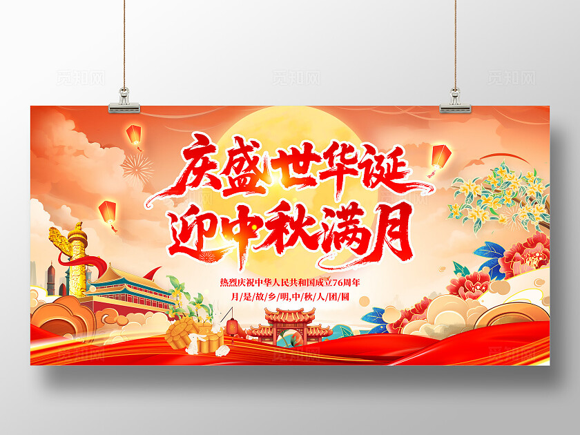 中秋国庆节展板76周年展板背景