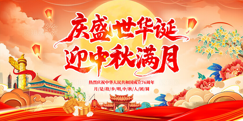 中秋国庆节展板76周年展板背景