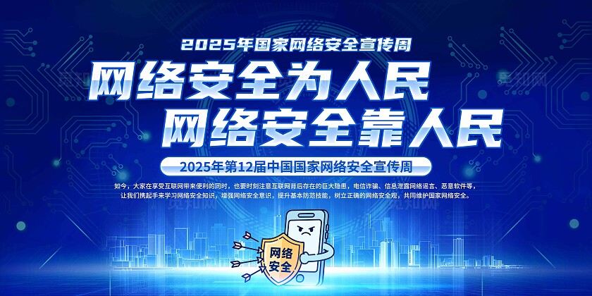 2025国家网络安全宣传周展板
