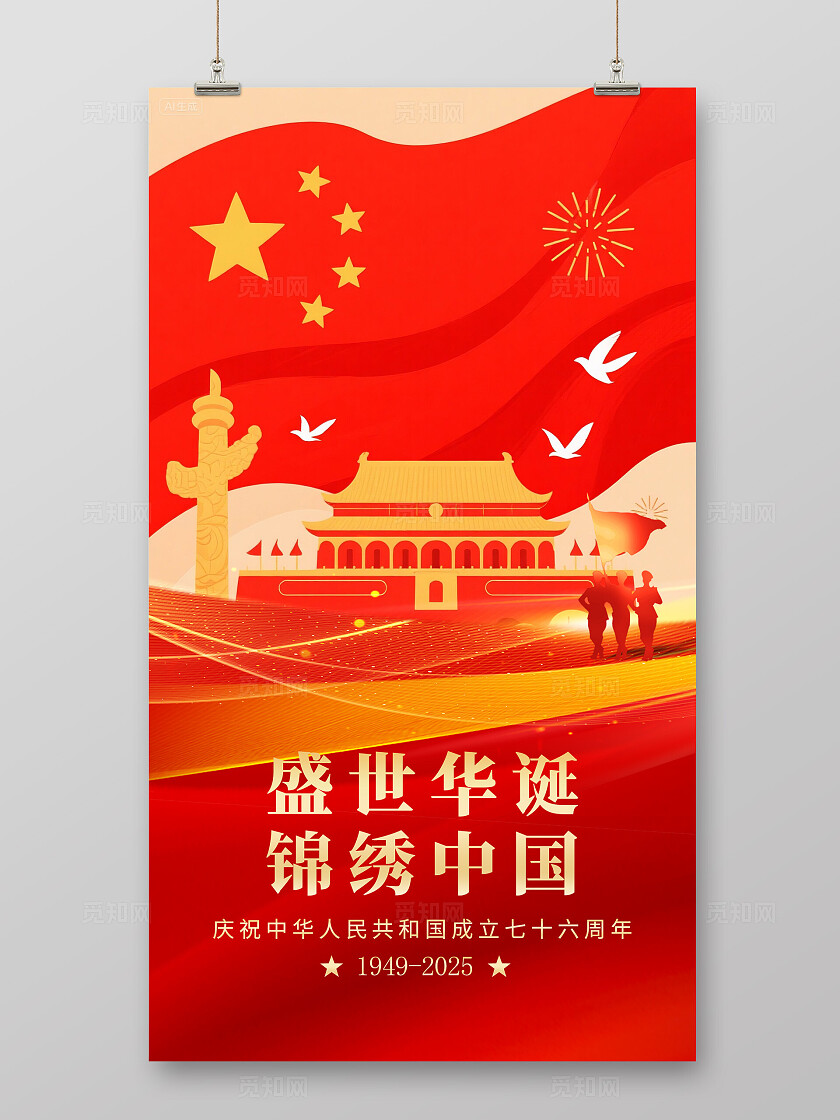 盛世华诞国庆节手机宣传海报国庆节国庆