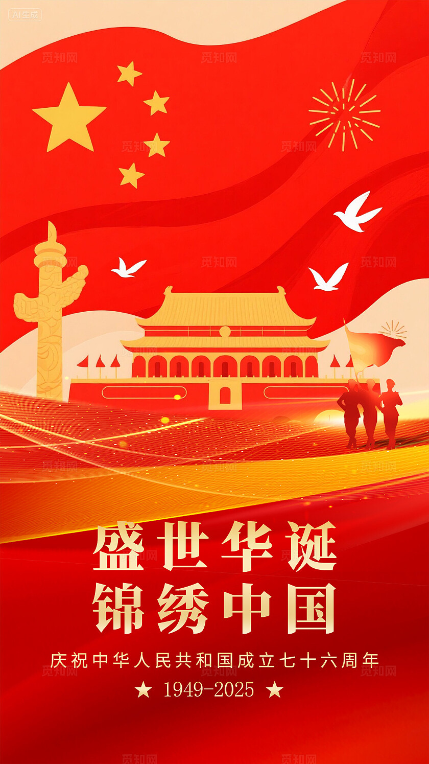 盛世华诞国庆节手机宣传海报国庆节国庆
