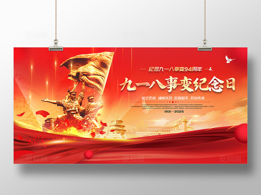 918 大气 九一八 事变 纪念日 宣传 展板