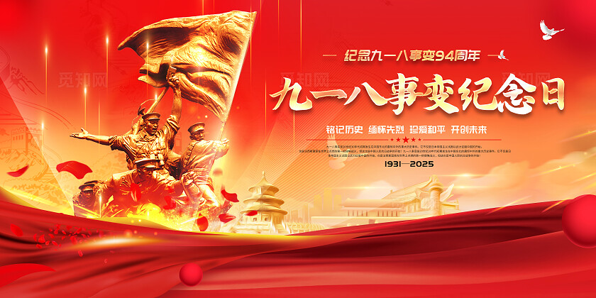 918 大气 九一八 事变 纪念日 宣传 展板