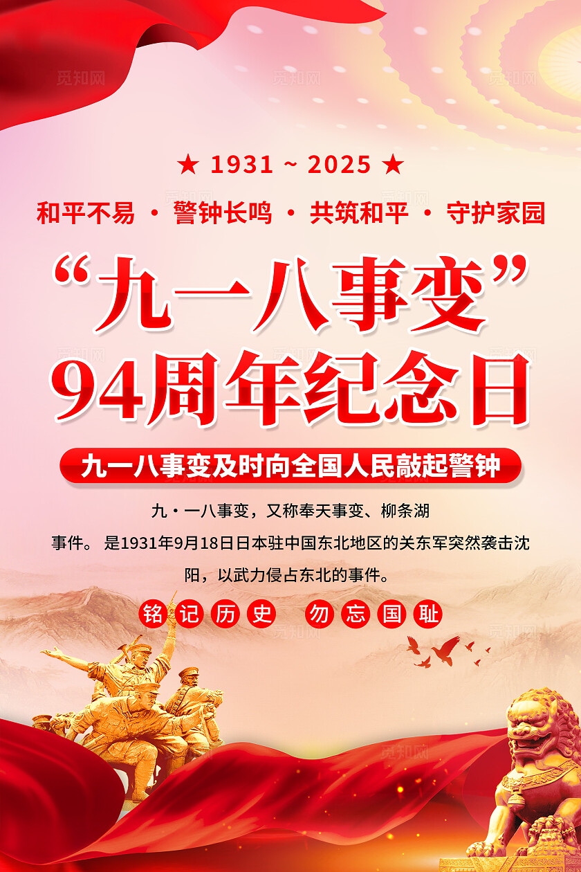918事变大气918九一八事变纪念日海报宣传