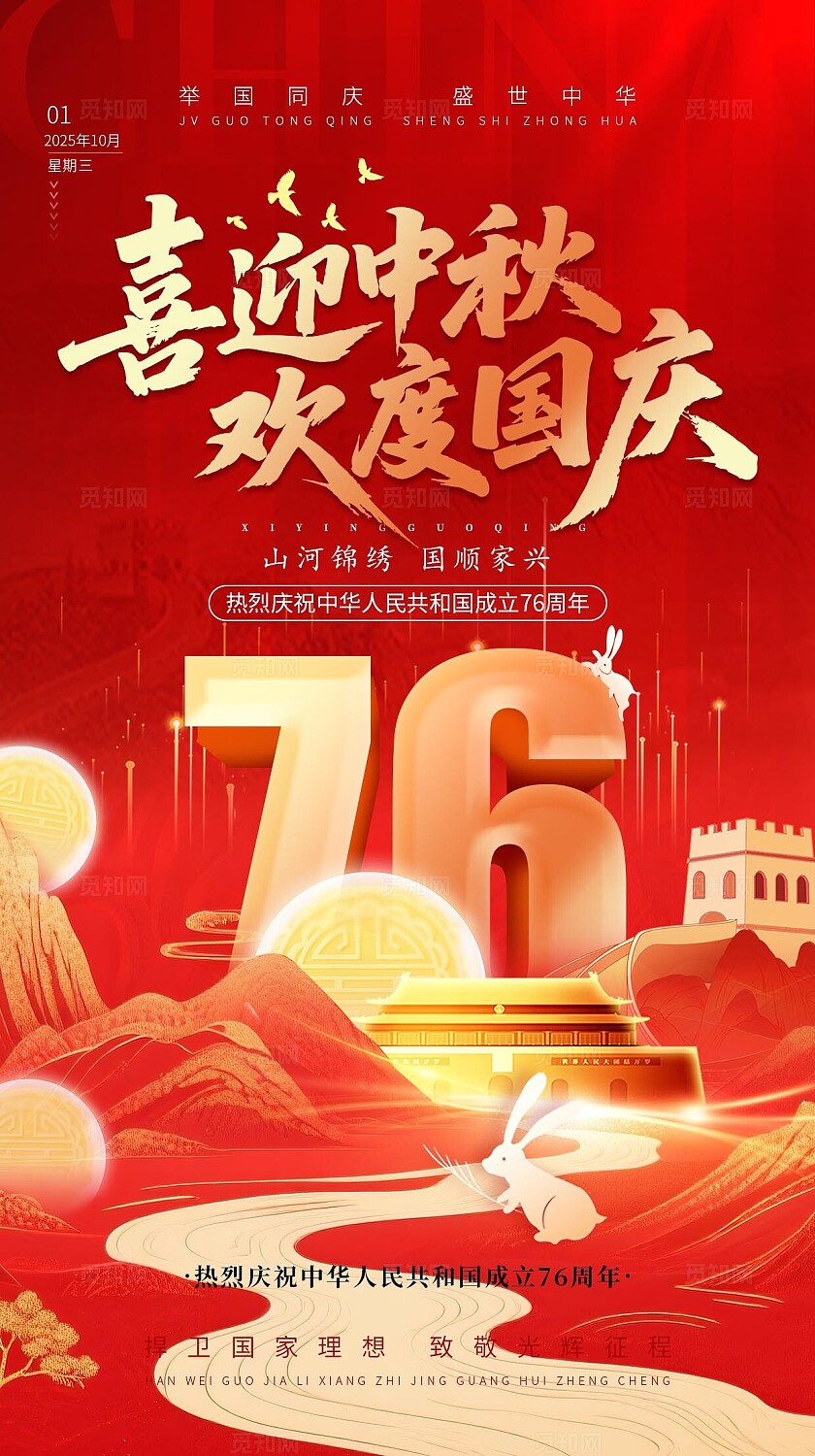 红色国庆中秋节主题海报迎中秋庆国庆国庆76周年海报手机海报