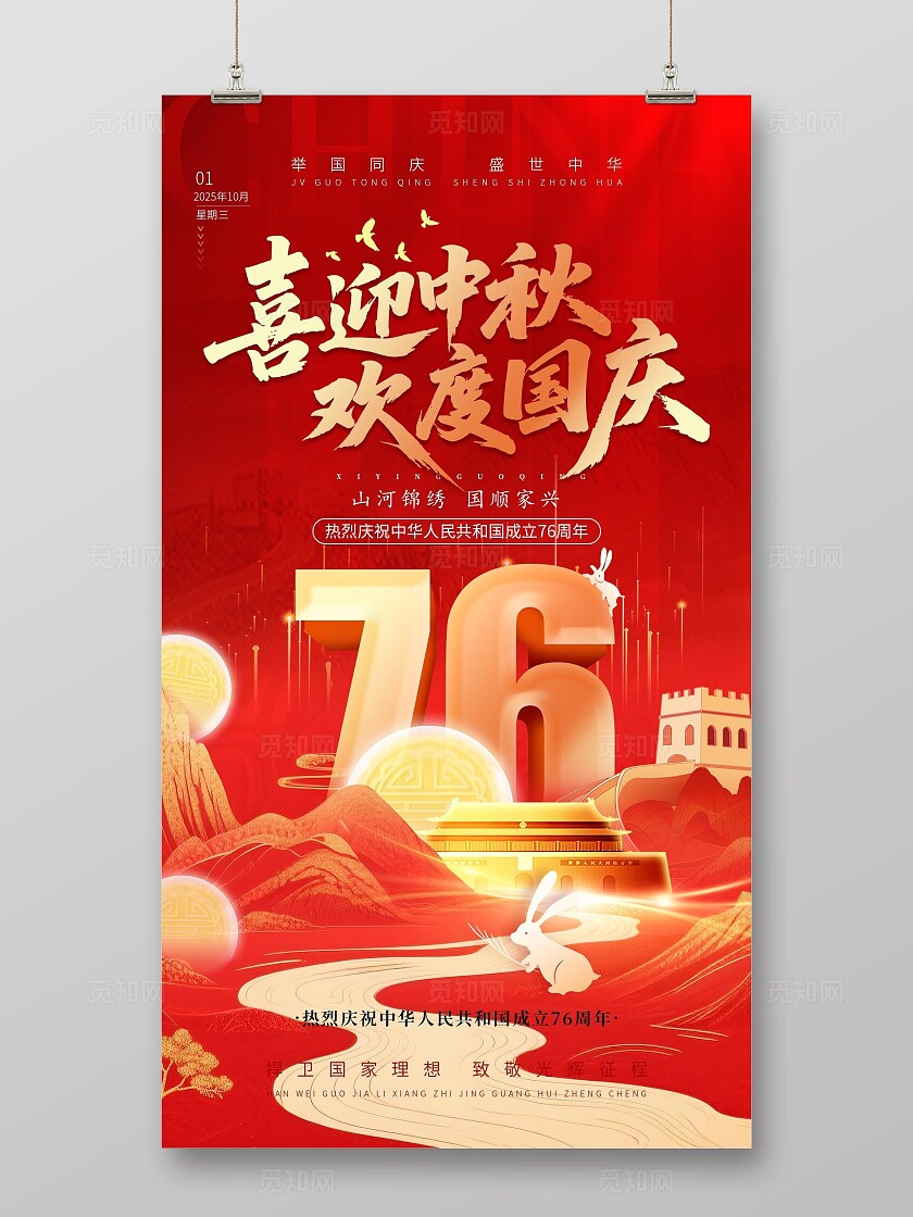 红色国庆中秋节主题海报迎中秋庆国庆国庆76周年海报手机海报