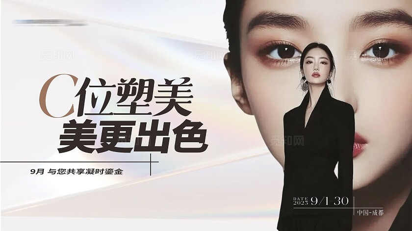 医美C位塑美主题主画面质感背景板设计