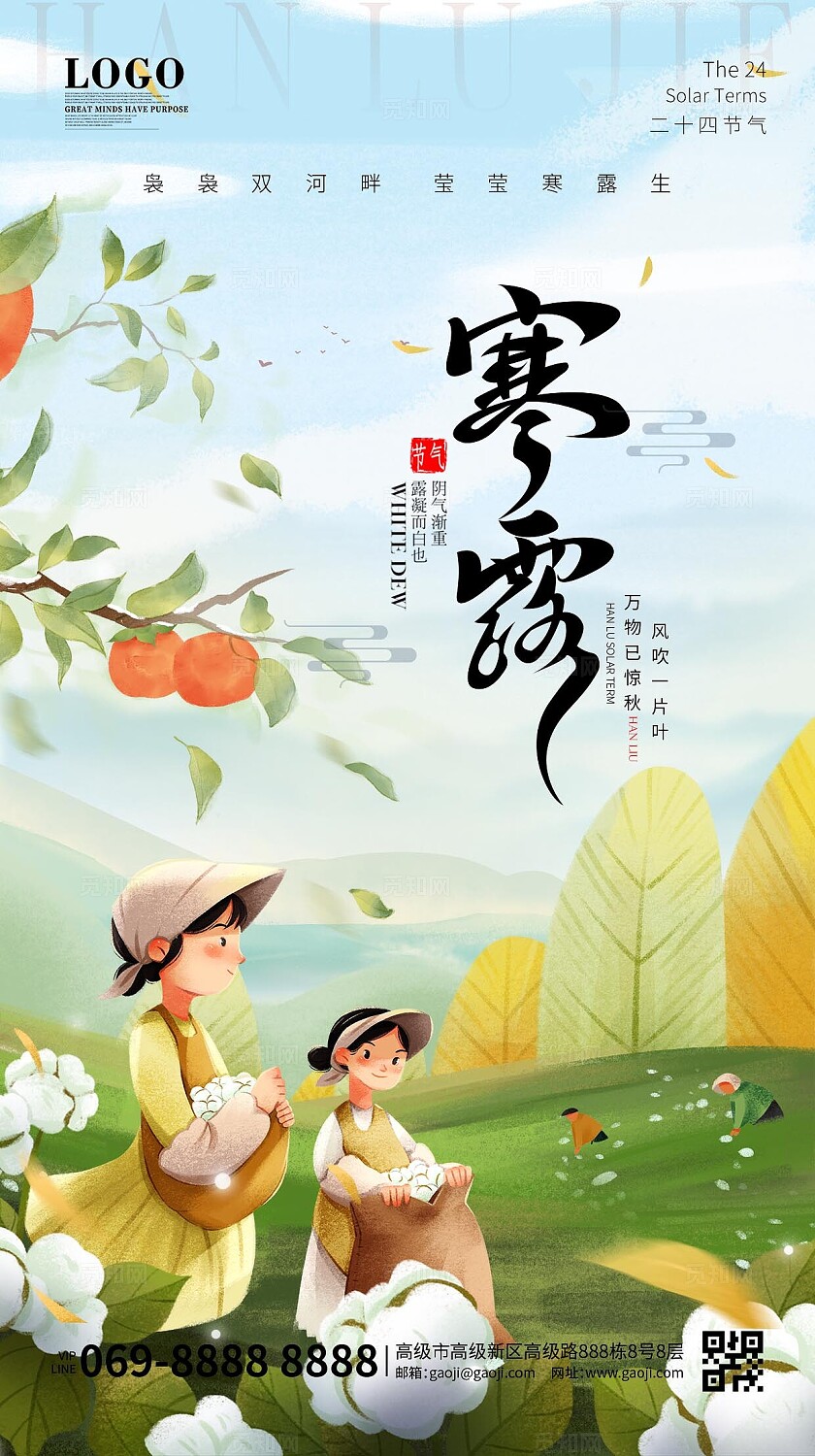 寒露24节气卡通手绘寒露节气小女孩与棉花插画海报手机海报