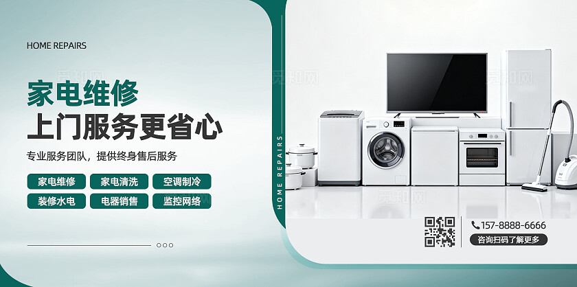 简约家电维修海报