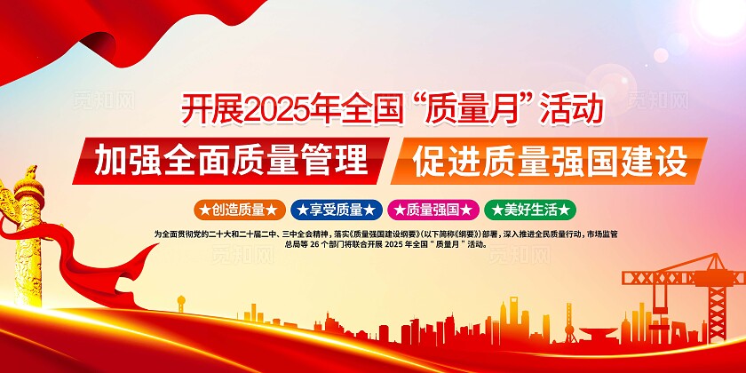 开展2025年全国质量月活动主题全国质量月宣传展板