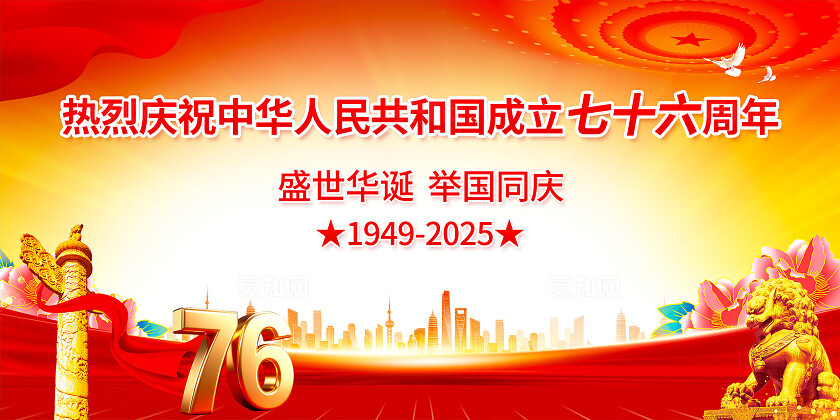 红色大气国庆节76周年