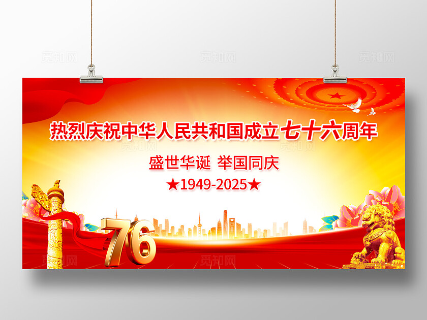 红色大气国庆节76周年