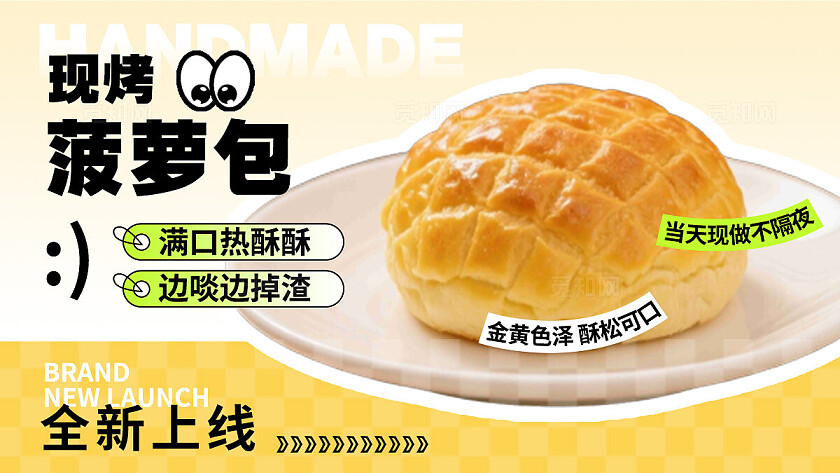 黄色简约现烤菠萝包面包展板宣传